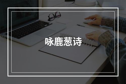 咏鹿葱诗