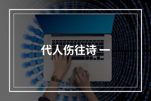 代人伤往诗 一