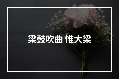 梁鼓吹曲 惟大梁