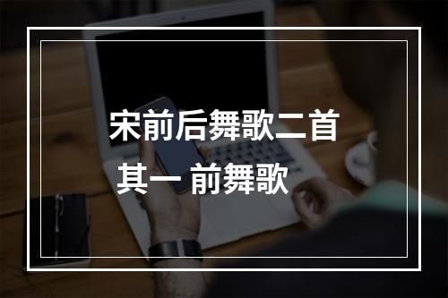 宋前后舞歌二首 其一 前舞歌