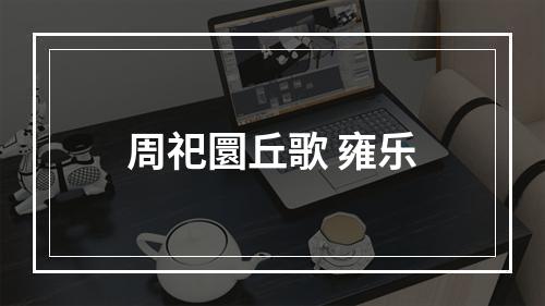 周祀圜丘歌 雍乐