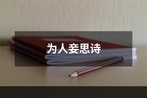 为人妾思诗