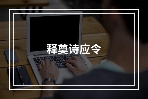 释奠诗应令