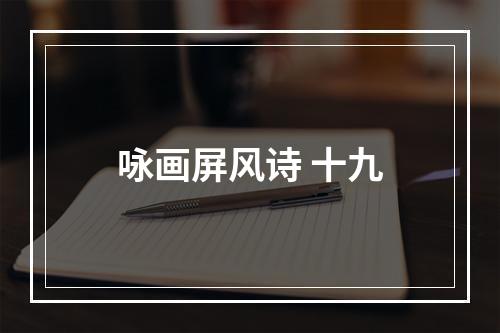 咏画屏风诗 十九