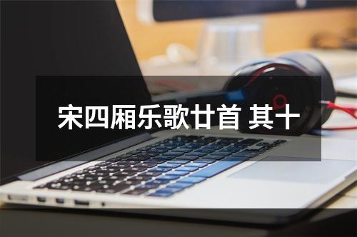 宋四厢乐歌廿首 其十
