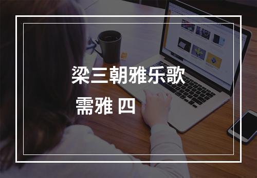 梁三朝雅乐歌 需雅 四