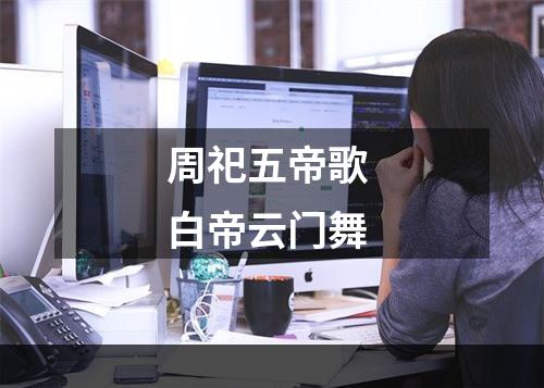 周祀五帝歌 白帝云门舞