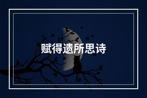 赋得遗所思诗