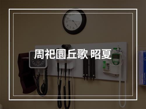 周祀圜丘歌 昭夏