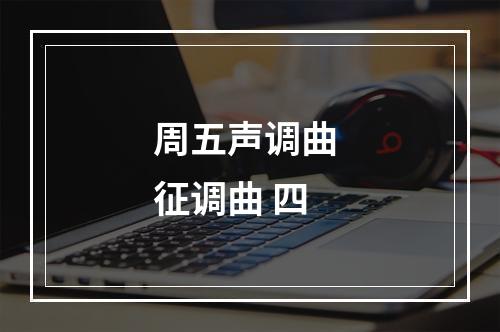周五声调曲 征调曲 四