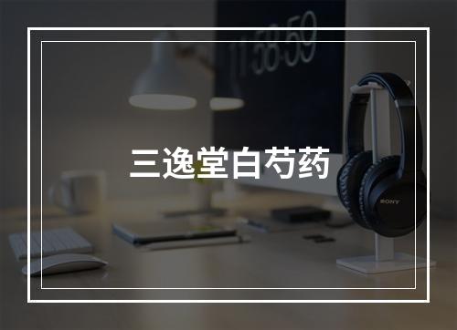 三逸堂白芍药