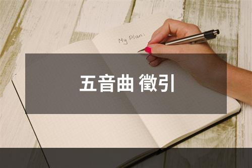 五音曲 徵引