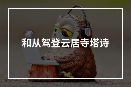 和从驾登云居寺塔诗