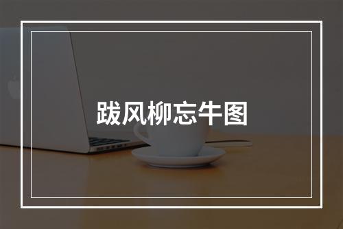 跋风柳忘牛图