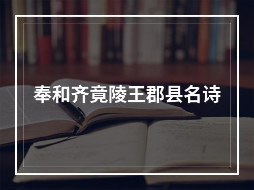 奉和齐竟陵王郡县名诗