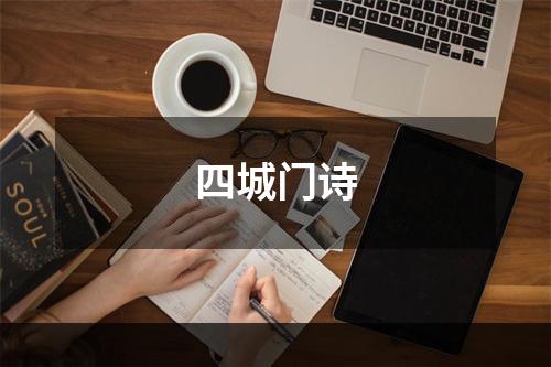 四城门诗