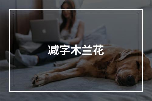减字木兰花