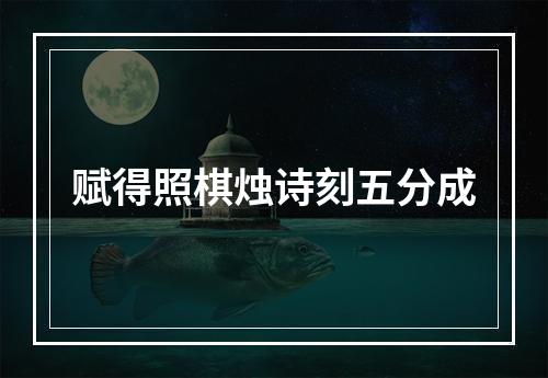 赋得照棋烛诗刻五分成