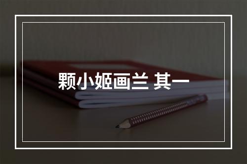 颗小姬画兰 其一