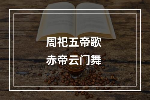周祀五帝歌 赤帝云门舞