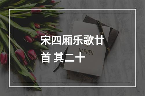 宋四厢乐歌廿首 其二十