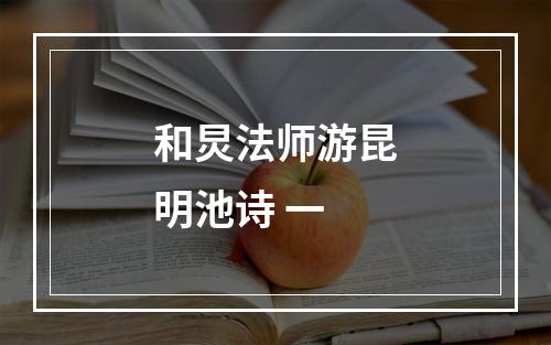 和炅法师游昆明池诗 一