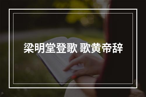 梁明堂登歌 歌黄帝辞