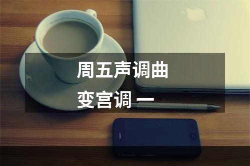 周五声调曲 变宫调 一