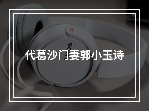 代葛沙门妻郭小玉诗