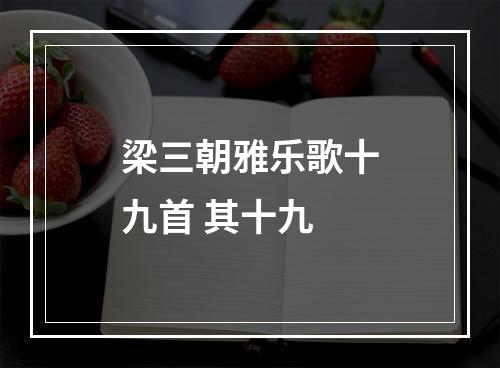 梁三朝雅乐歌十九首 其十九