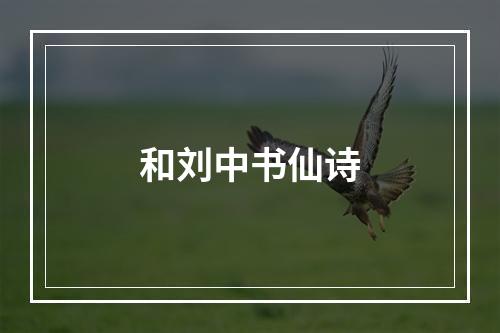 和刘中书仙诗