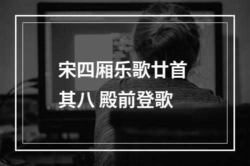 宋四厢乐歌廿首 其八 殿前登歌
