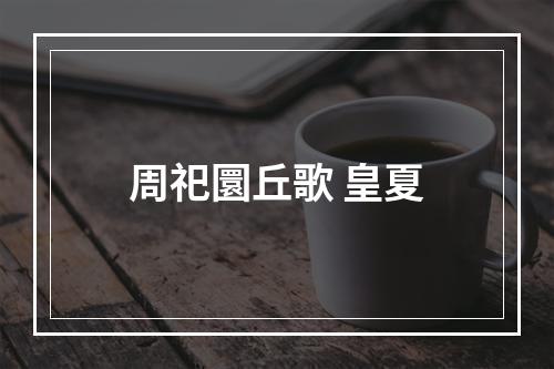 周祀圜丘歌 皇夏