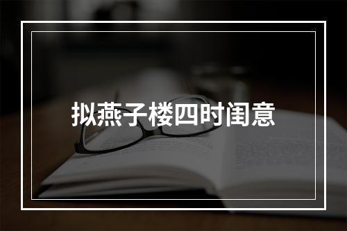 拟燕子楼四时闺意