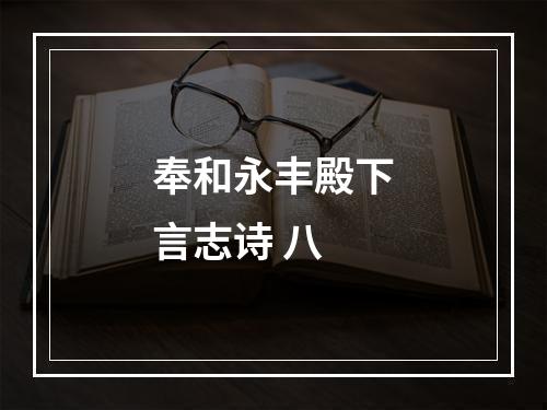 奉和永丰殿下言志诗 八