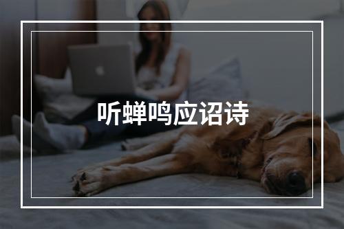 听蝉鸣应诏诗