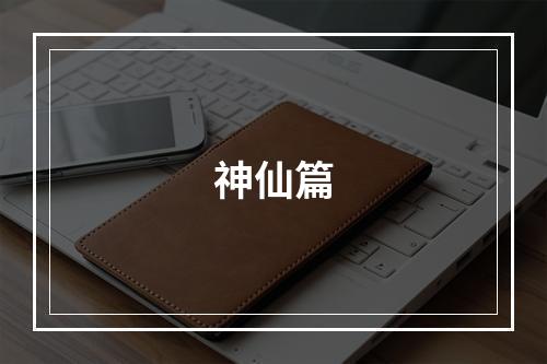 神仙篇
