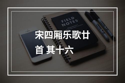 宋四厢乐歌廿首 其十六