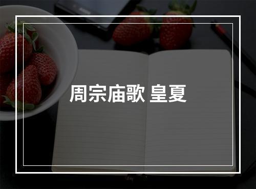 周宗庙歌 皇夏