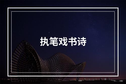 执笔戏书诗