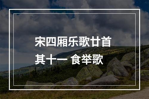 宋四厢乐歌廿首 其十一 食举歌