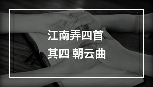 江南弄四首 其四 朝云曲