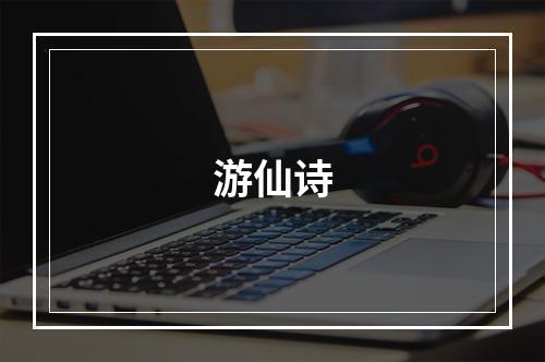 游仙诗