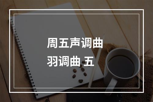 周五声调曲 羽调曲 五