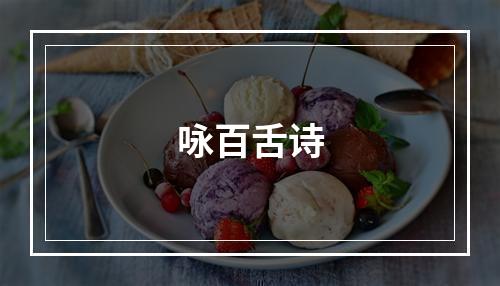 咏百舌诗
