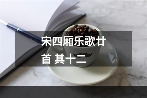 宋四厢乐歌廿首 其十二