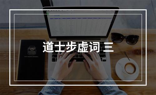 道士步虚词 三