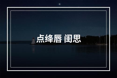 点绛唇 闺思