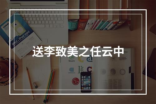 送李致美之任云中