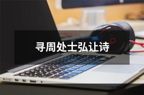 寻周处士弘让诗